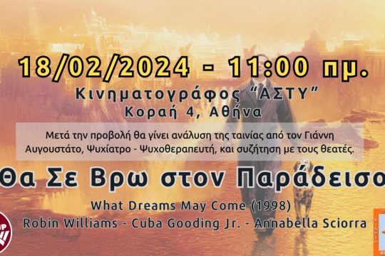 Αφυπνιστικος Κινηματογράφος
